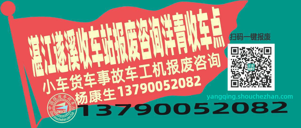 湛江遂溪报废车收车站洋青收车点